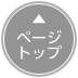ページトップへ