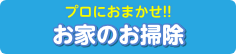 お家のお掃除