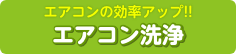 エアコン洗浄