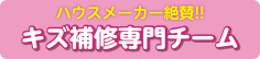 キズ補修専門チーム